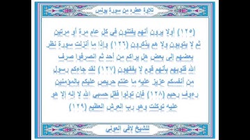 تلاوة عطره  من سورة يونس للشيخ لافي العوني