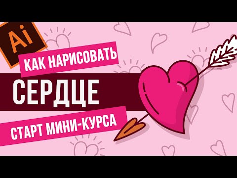 НАРИСУЙ САМОСТОЯТЕЛЬНО ВАЛЕНТИНКУ-СЕРДЦЕ В ИЛЛЮСТРАТОРЕ.  УРОК ADOBE ILLUSTRATOR. ВЕКТОРНАЯ ГРАФИКА.