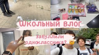 МИНИ ШКОЛЬНЫЙ ВЛОГ // понедельник, воскресенье ❤️