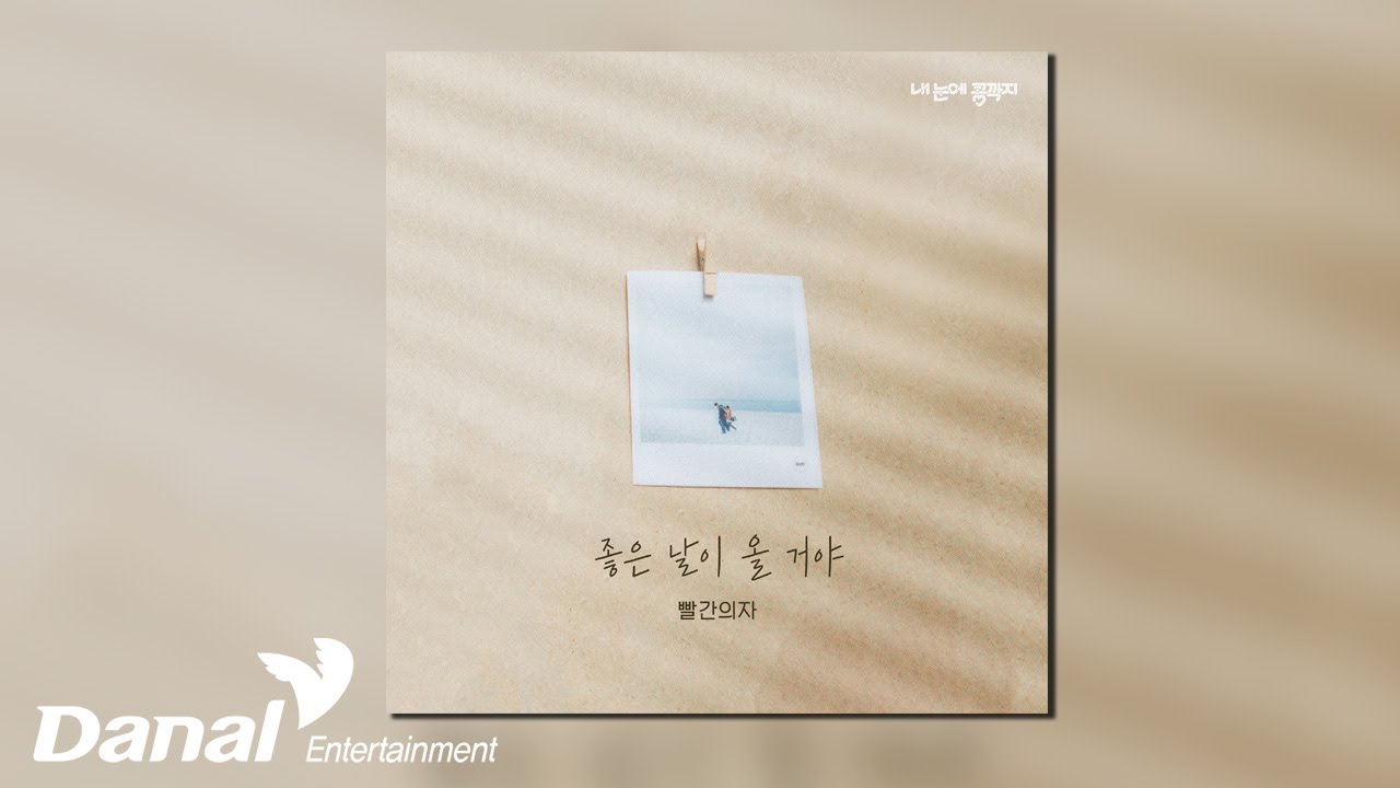 [Official Audio] 빨간의자 (Red Chair) - 좋은 날이 올 거야 | 내 눈에 콩깍지 OST Part.07