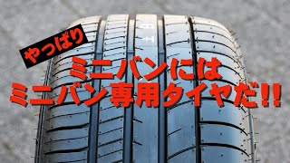【走り激変】ミニバン専用タイヤをお勧めする理由はコレだ!!