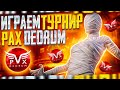 ТРЕНИРУЕМСЯ К ГРАНД ФИНАЛУ НА 10000 $ В PUBG MOBILE ! ТУРНИРНЫЕ ПРАКИ PAX DEORUM