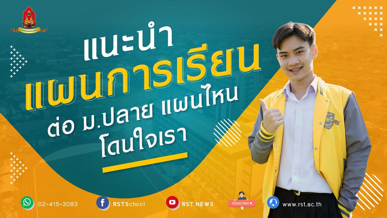 แนะนำแผนการเรียนต่อ ม.ปลาย แผนไหนโดนใจเรา