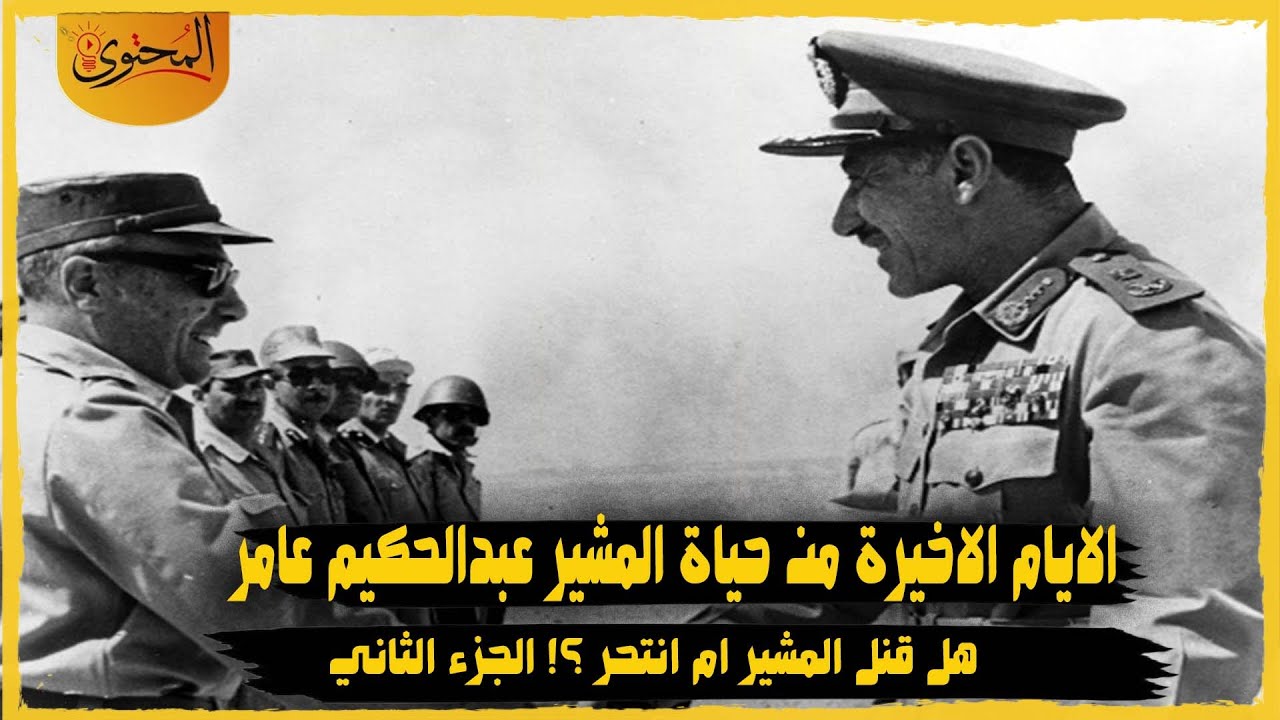 تفاصيل الايام الاخيرة من حياة المشير عبدالحكيم عامر  | الجزء الثاني