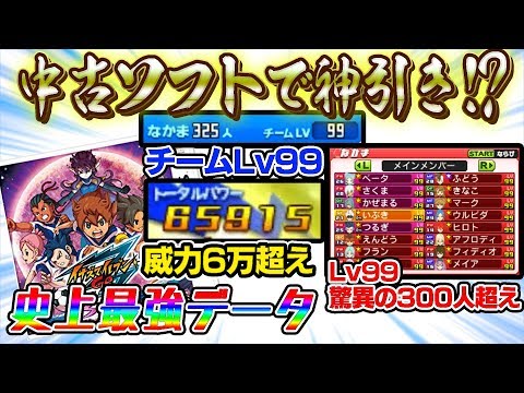 イナイレ中古】Lv99の選手300人超え！？トータルパワー6万超えの