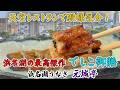【絶景×極上うなぎ】「でしこ御膳」蒲焼＆白焼ダブルの衝撃！元城亭 #浜名湖うなぎ #でしこ #浜松グルメ