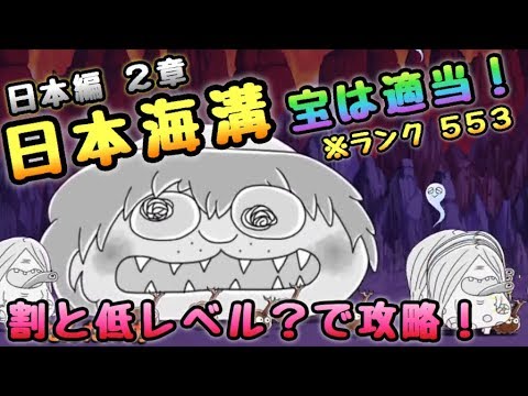 ゆるゲゲ 日本編 ２章 日本海溝 割と低レベル 攻略 Youtube