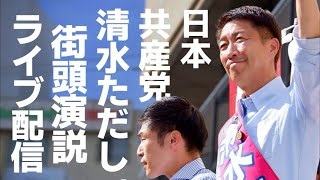 7.12（土）14:00〜共産党『清水ただし』天神橋商店街練り歩き