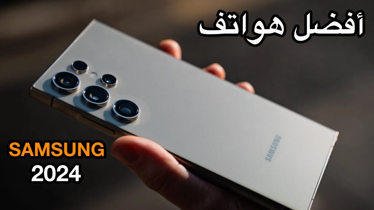 5 Best SAMSUNG Phones to Buy in 2024 / دليلك للشراء - YouTube