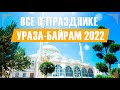 Ураза-Байрам 2022. Все тонкости и нюансы праздника.