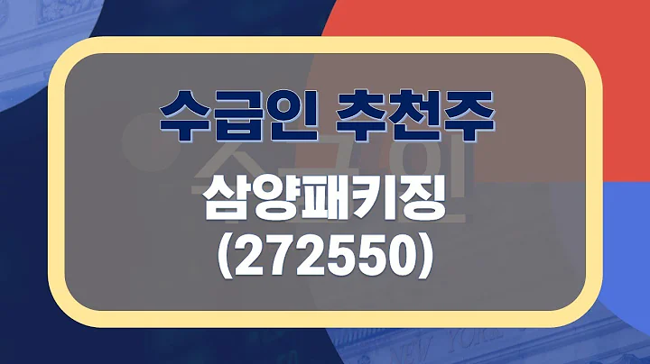 [추천주] 삼양패키징 #아셉틱 #무균충전공법 #음료사업 #5호기생산 #PET용기