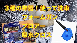 ３種の神器！使って洗車   フォームガン　ブロアー　吸水クロス、おすすめです。