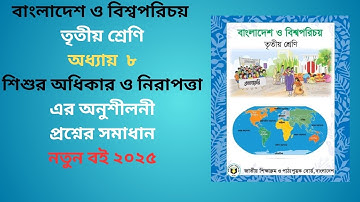 class 3 Bangladesh and global studies chapter 8|তৃতীয় শ্রেণি বাংলাদেশ ও বিশ্বপরিচয় ৮ম অধ্যায় |