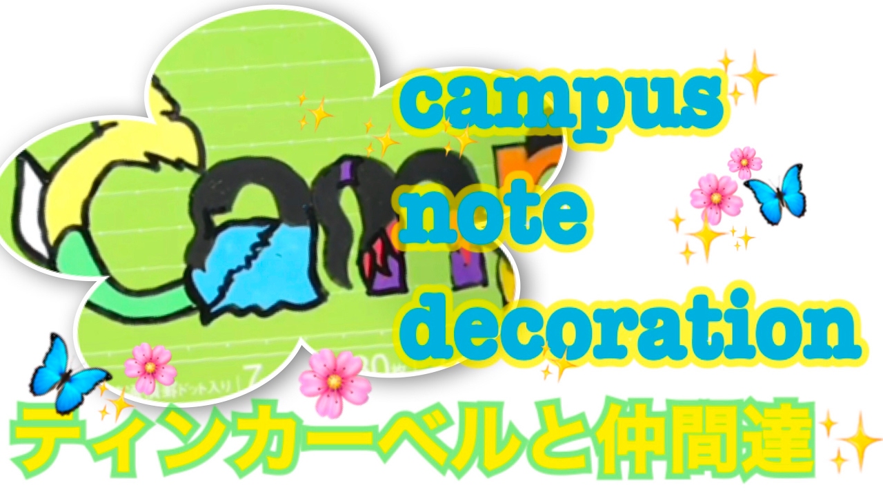 Sejutadollaruuroj Campus デコ ディズニー Campus デコ ディズニー