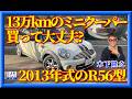 【R56型ミニクーパー】走行13万km。結論から言うと――“覚悟”があればアリです。木下隆之が確認しました。