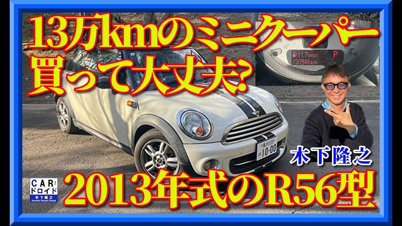 【R56型ミニクーパー】走行13万km。結論から言うと――“覚悟”があればアリです。木下隆之が確認しました。