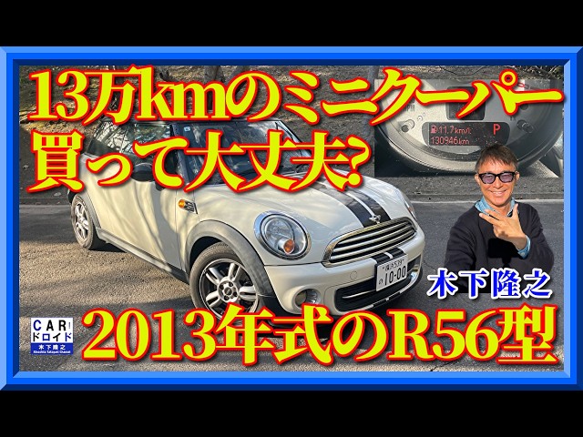 R56 Mini Cooper] 130,000 km. The conclusion is that it