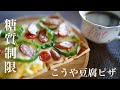 糖質オフ　こうや豆腐ピザ【簡単レシピ】 Low Carb　Sugar-free Koya Tofu Pizza