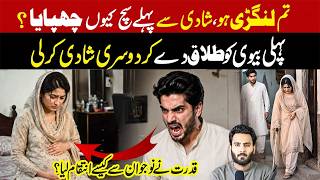“Khubsurti pa marne walay mard ka bur@ anjam.. langri biwi ko talaq deke dosri shadi krli”