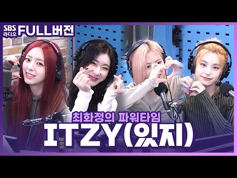 [FULL] 그 누구도 건드릴 수 없는 'UNTOUCHABLE'한 ❤️‍🔥ITZY(있지)❤️‍🔥 보는 라디오 | 최화정의 파워타임 | 240117