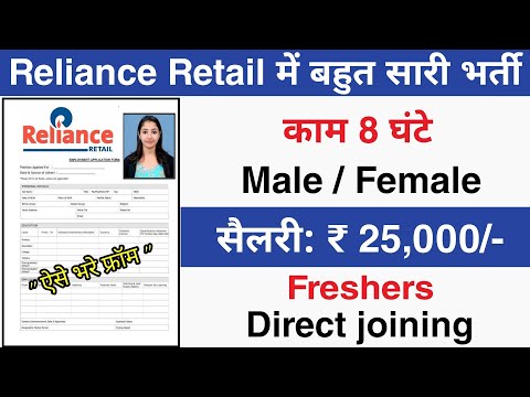 Reliance retail में निकली भर्ती || retail store job vacancy 2022 || reliance jobs for freshers
