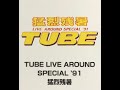 【作業用BGM・ドライブ用】TUBE 野外ツアー 1991年 「猛烈残暑」セットリスト