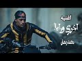 اغنية   اجري ورايا   من فيلم هارلي   محمد رمضان                                                    