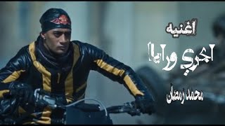 اغنية ( اجري ورايا ) من فيلم هارلي / محمد رمضان Song (Run Behind Raya) from Harle / Mohamed Ramadan