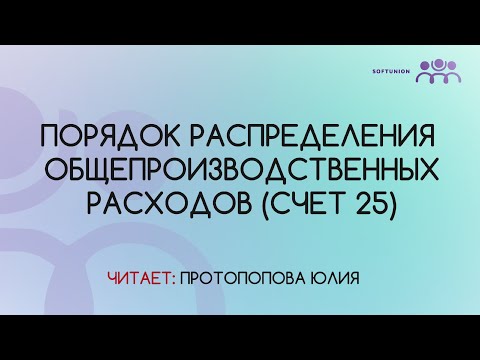 Порядок распределения общепроизводственных расходов (счет 25)