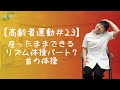 【高齢者運動#23】座ったままできるリズム体操パート7(首の体操)