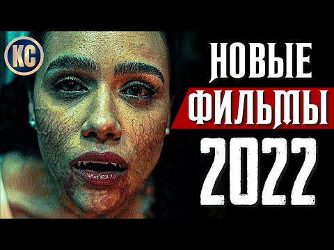 ТОП 8 НОВЫХ ФИЛЬМОВ 2021 - 2022, КОТОРЫЕ УЖЕ ВЫШЛИ В ХОРОШЕМ КАЧЕСТВЕ | НОВИНКИ КИНО | КиноСоветник