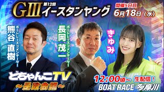 ボートレース多摩川【公式】の配信のサムネイル画像