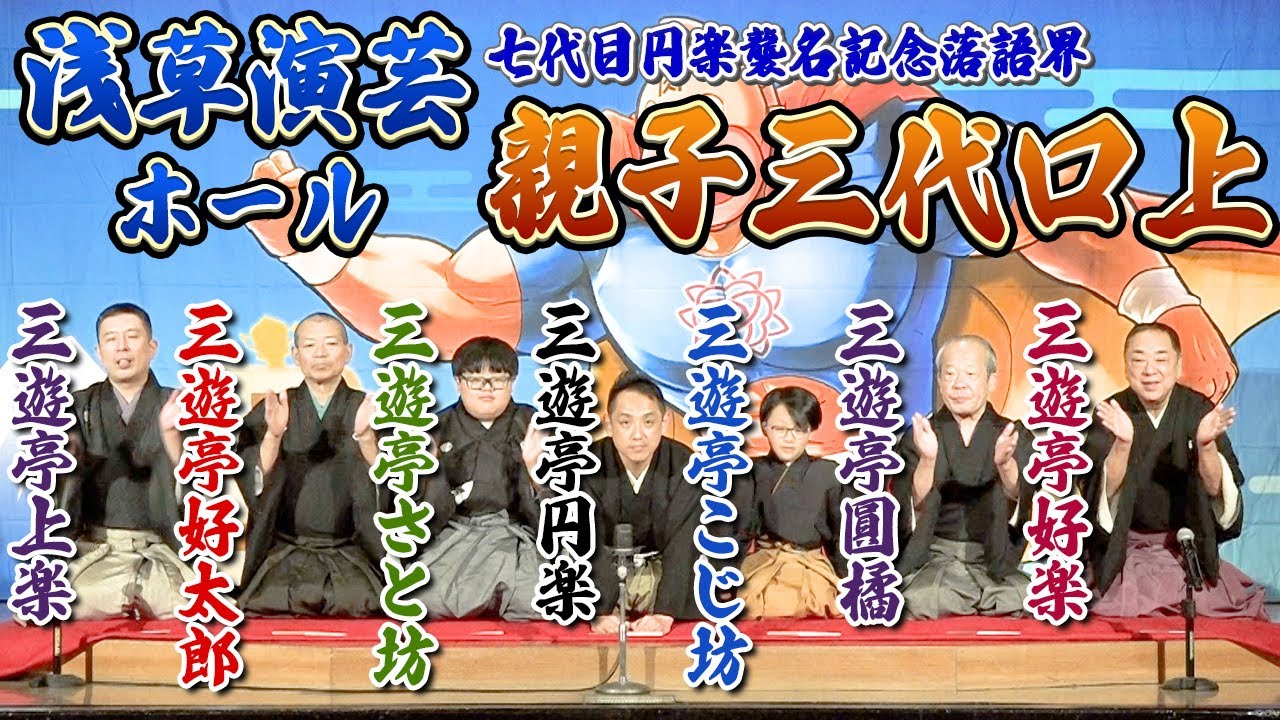【親子三代口上】浅草演芸ホールで七代目三遊亭円楽の襲名披露口上｜親子三代の高座