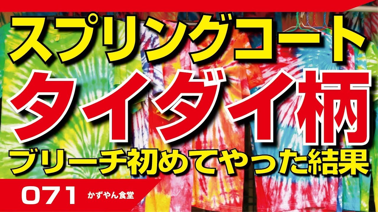 今回はブリーチ色抜き！タイダイ染めより簡単ポンっ！