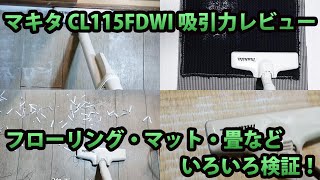 マキタCL115FDWIの吸引力をいろんな条件でレビュー