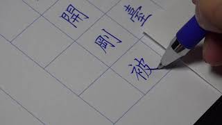 閑雅書法小集硬筆書法每周一詩第31期示範(標楷)