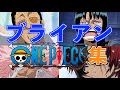 ブライアンのワンピース集【ブライアン/切り抜き】