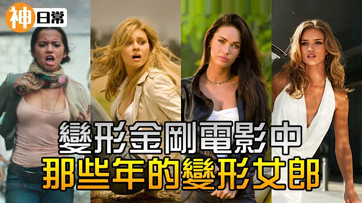 变形金刚电影中，那些年的变形女郎 - 天天要闻