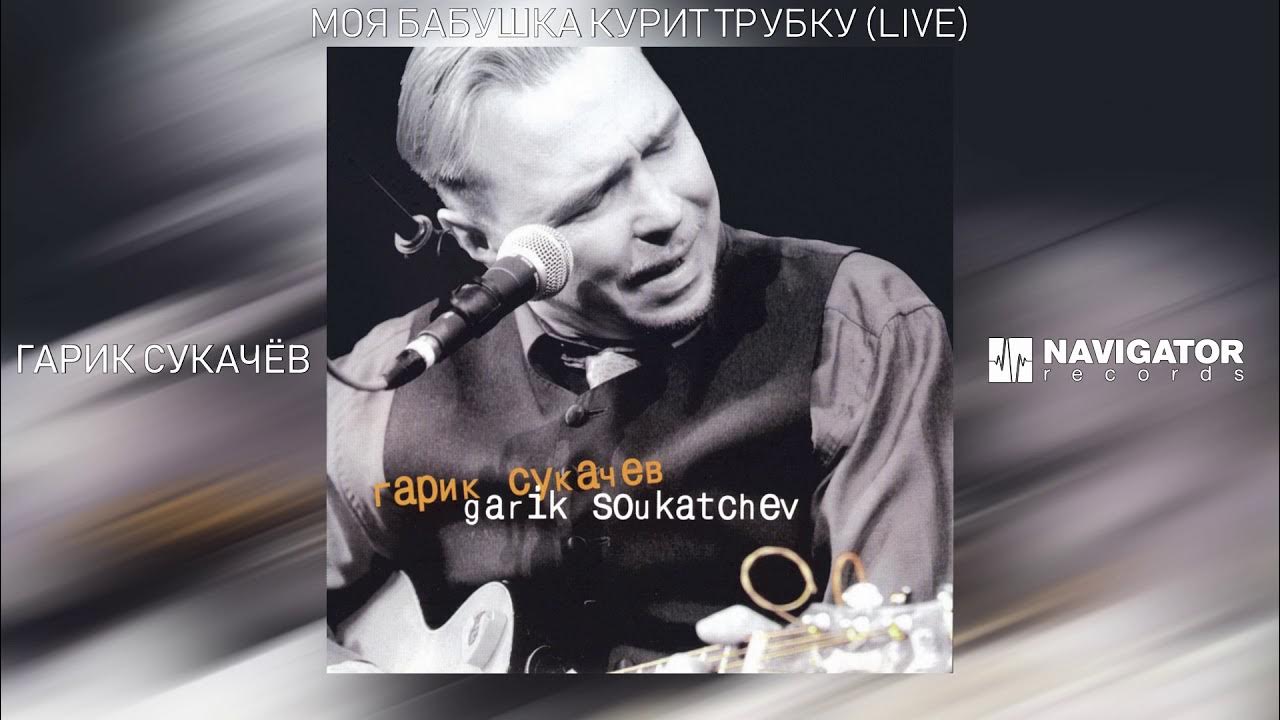 Гарик Сукачёв - Моя Бабушка Курит Трубку (Garik Soukatchev Live.