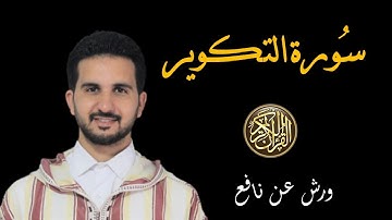 سورة التكوير برواية ورش عن نافع// القارئ رياض بنخنو-المصحف المعلم