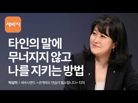 관계에서 상처받지 않고 나를 지키는 방법 | 박상미 세바시랜드 티처 w/구범준PD | 클래스명 ‘관계에도 연습이 필요합니다&rsquo; | 세바시랜드 티처 Talk 9회