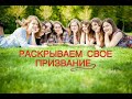 РАССКРЫАЕМ СВОЕ ПРИЗВАНИЕ