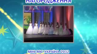 Мини Мисс Украина 2012, часть 2