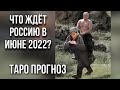 ТАРО прогноз для РОССИИ на ИЮНЬ 2022