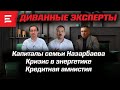 «Диванная» демократия: про что не молчат люди? (18.01.23)