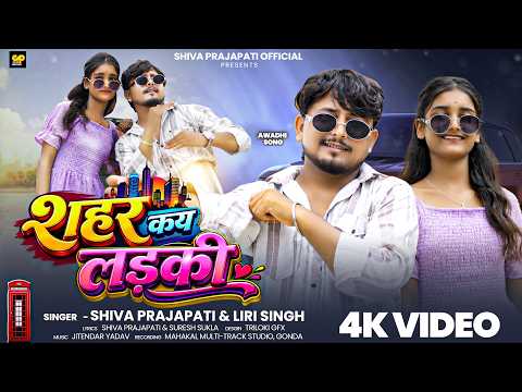 #Video | शहर कय लड़की | #Shiva Prajapati | Shahar Kay Ladki | #Awadhi Song 2026