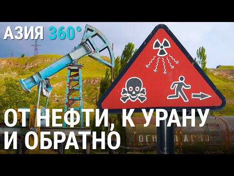 Радиация как жизненный устой | Майлуу-Суу | АЗИЯ 360°