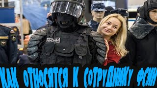 КАК ОТНОСЯТСЯ К СОТРУДНИКУ ФСИН!?РЕАЛЬНОСТЬ ОТ ПЕРВОГО ЛИЦА!