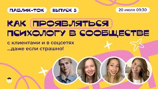 Паблик-ток &quot;Как ПРОЯВЛЯТЬСЯ психологу в сообществе, с клиентами и в соцсетях&quot;. Часть 3.