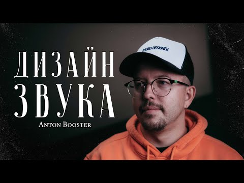 Видео: Anton Booster – как сделать идеальный звук / 